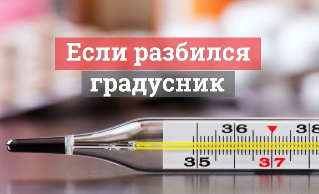 Разбитый ртутный градусник. Если разбился градусник. Сломался градусник. Разбился ртутный градусник. Разбитый градусник.