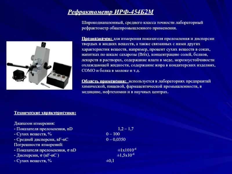 Рефрактометр лабораторный ИРФ-454б2м. Рефрактометр лабораторный ИРФ-454б2м шкалы. Рефрактометр компакт учебный аналог ИРФ-454б2м обучающий. Оптический рефрактометр в промышленности.