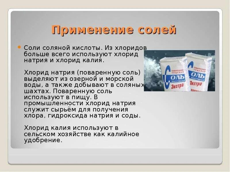 Хлорид натрия к какому классу относится. Применение солей. Применение соли. Сообщение о пищевой соли. Соль в промышленности.