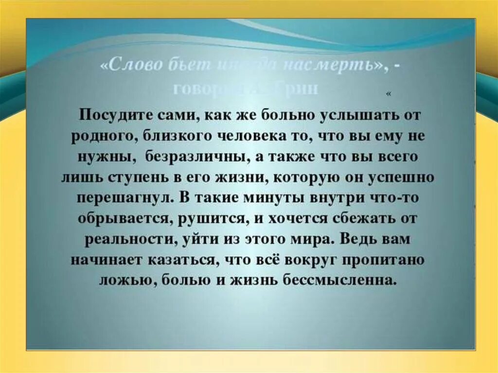 Сочинение я заболел. Ранить словом. Словом можно ранить и излечить. Слова ранят.