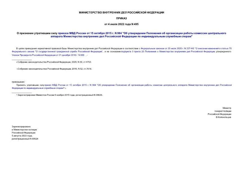 Команда 270 воинский учет. Приказ 495 2014. Требования к регистрации опо. Приказ 495 2014. Приказ 495 2014.