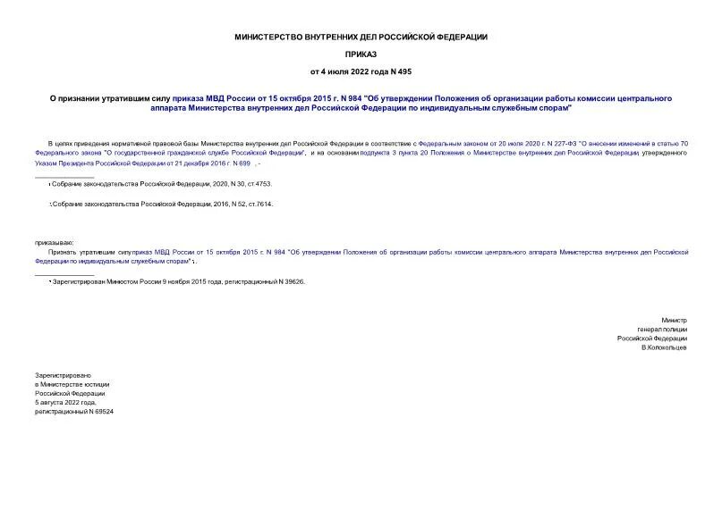 495 Приказ МВД. 495 Приказ. 495 Приказ МВД основные положения. 495 Приказ 58 пункт.