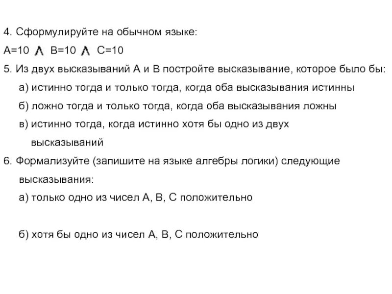 Сформулируйте условия при которых истинны следующие утверждения а 5. Утверждения которые являются истинными статистика. Утверждения а и б истинные примеры. Что значит построить высказывание в двух языковых формулах?.