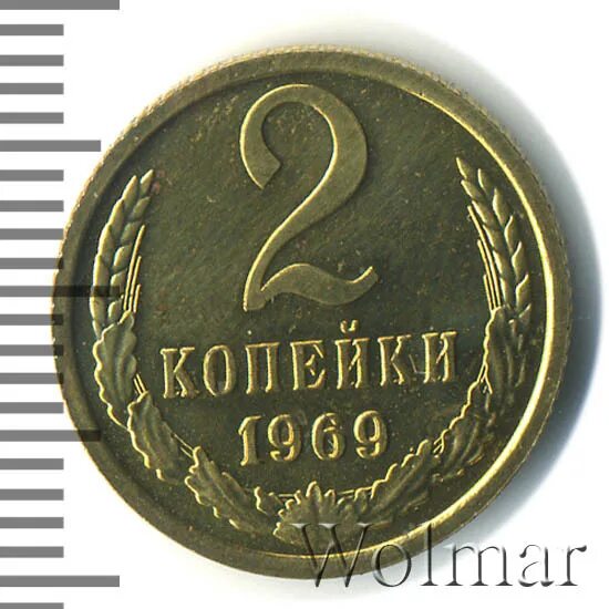 2 Копейки 1969 года цена стоимость монеты. 2 копейки 1969