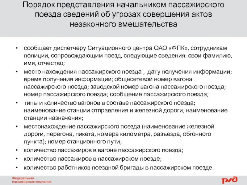 Обязан ли начальник пассажирского поезда доложить. Регламент информирования пассажиров ЖД. Акт незаконного вмешательства на ЖД документ. Потенциальные угрозы совершения актов незаконного вмешательства. Требования к информированию пассажиров в пути следования.