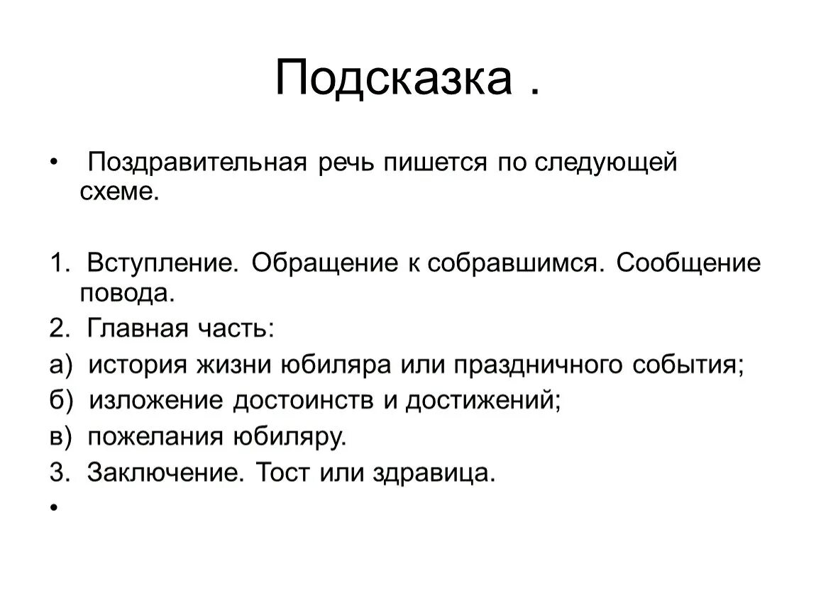 Последнее слово написать речь. Структура поздравительной речи. План поздравительной речи. Структура поздравительного выступления. Поздравительная речь пример.