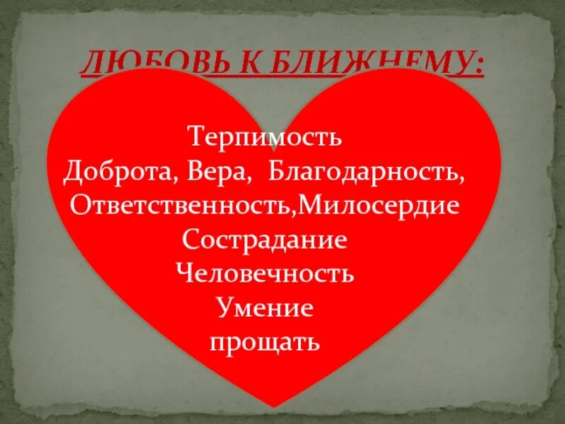 Любовь к ближнему. Презентация любовь к ближнему. Любовь ближним доброта. Доброта любовь Милосердие. Любовь милосердна