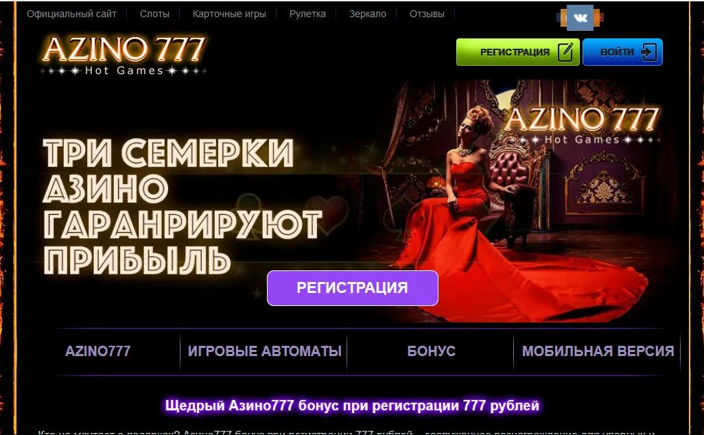 Азино777. Азино777 зеркало. Казино 777. Azino777 зеркало на сегодня новое