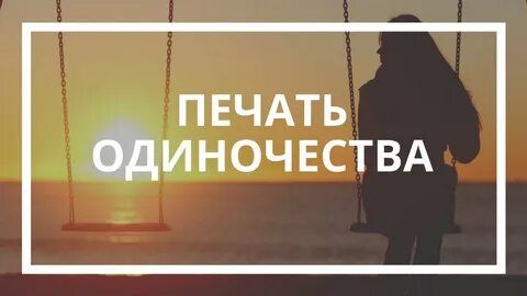 Снятие одиночества