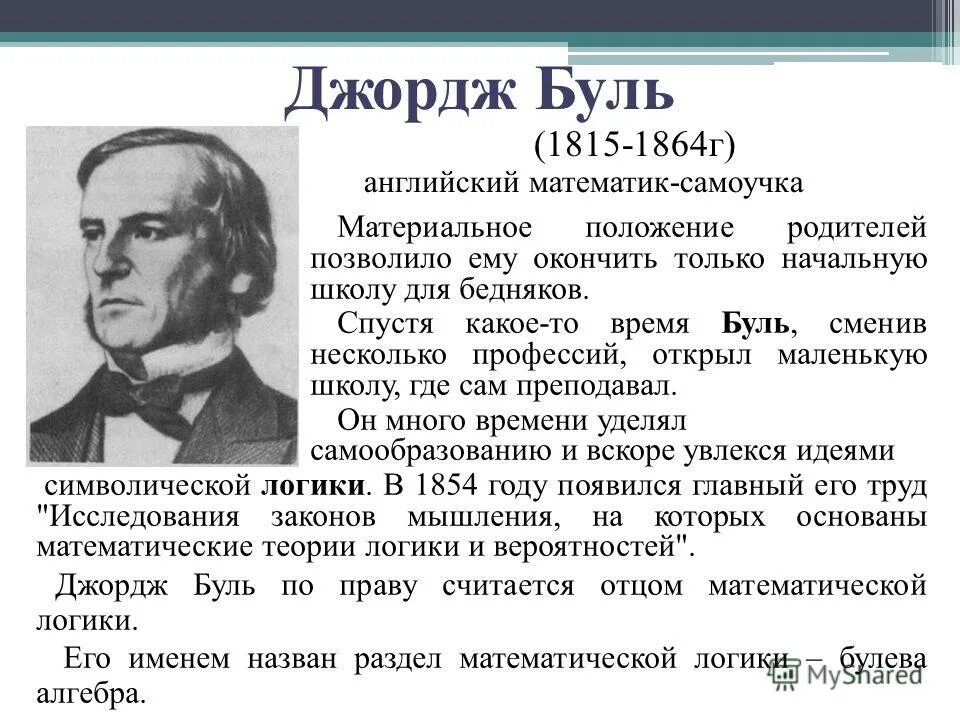 Что дали называл главным. Джордж Буль (1815-1864). Джордж Буль изобретения. Английский математик Джордж Буль. Джордж Буль в информатике.