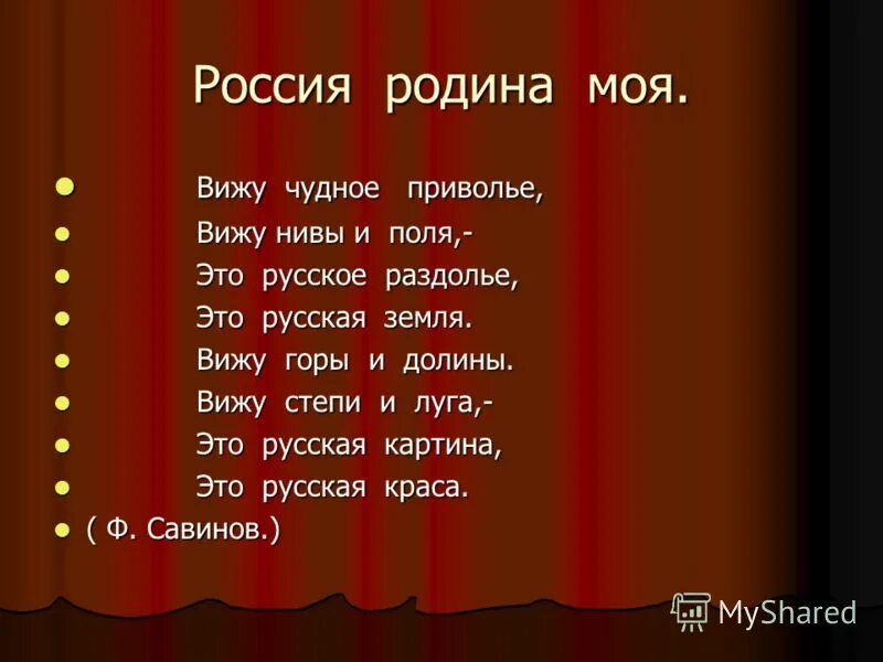 Стихотворение родина феодосий савинов. Вижу чудное раздолье вижу. Родина вижу чудное приволье. Текст песни вижу чудное приволье. Вижу чудное приволье вижу нивы.