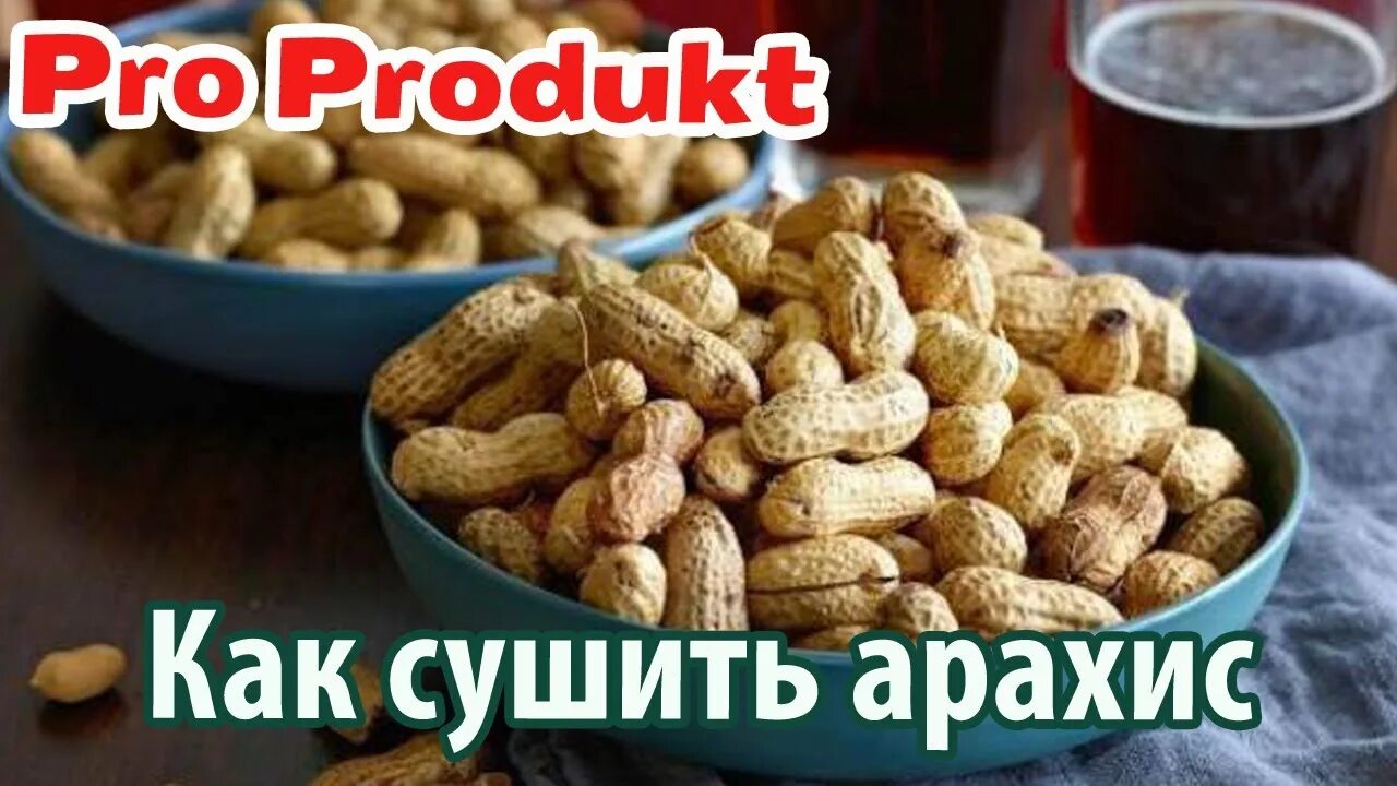 Как сушить арахис. Земляной орех арахис. арахис неочищенный. арахис peanuts.