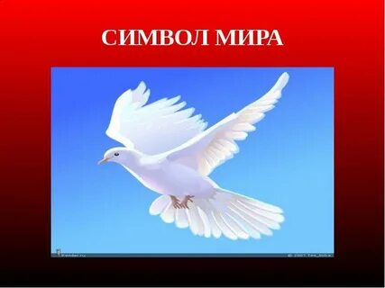 Что символизирует мир