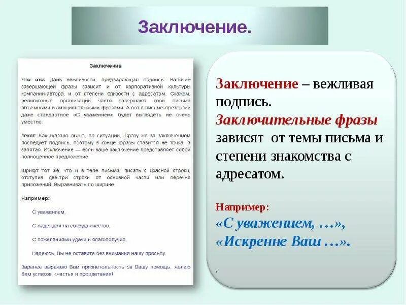 Как прощаться в письме. Завершающие фразы в письме. заключительные фразы делового письма. фразы в конце делового письма. заключительная фраза в письме.