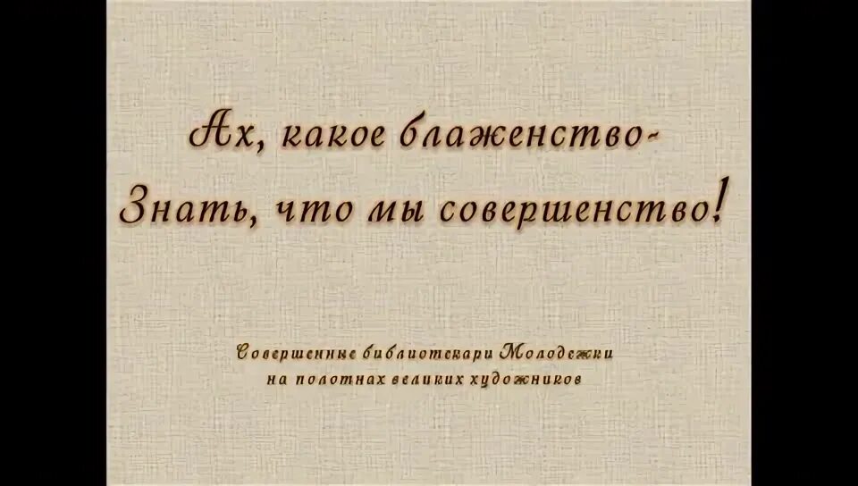 наталья андрейченко леди совершенство. песня ах какое блаженство знать что. какое блаженство.