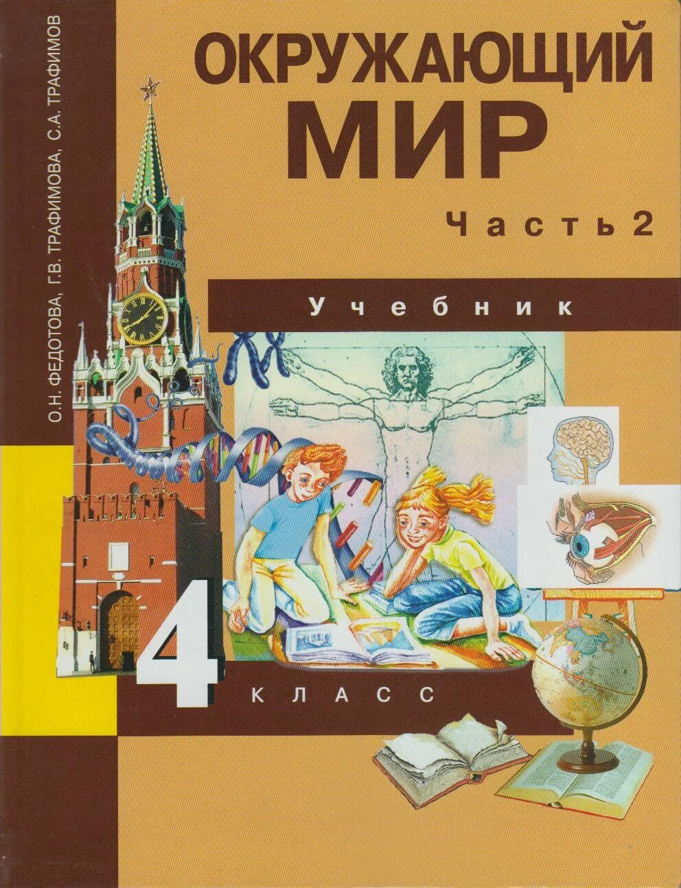 Мир 4 класс 2 часть. «Окружающий мир» о. н. Федотова, г. в. Трафимова, с. а. Трафимов.. Учебники 4 класс. Окружающий 4 класс книга. Окружающий мир 4 класс учебник.