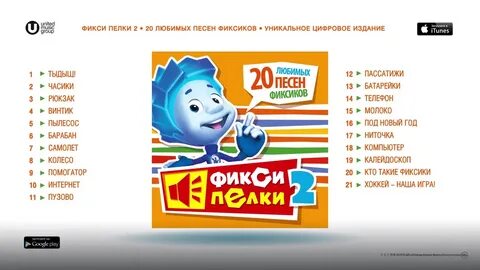 Песнь из фиксиков