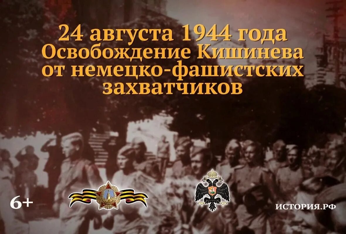 Сценарии освобождение от фашистских захватчиков. 24 Августа 1944 года освобождение Кишинева. Ясско Кишиневская операция 29 августа. Ясско-Кишиневская операция (20 – 29 августа 1944 г.). Памятная Дата военной истории 24 августа 1944 года.