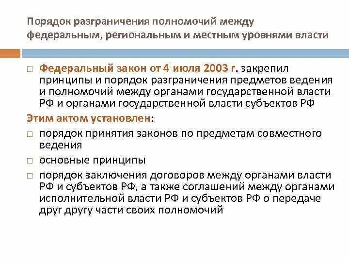 Принципы разграничения полномочий. Разграничение полномочий компетенции власти. Принцип разграничения полномочий федеральных и региональных. Разграничение полномочий между органами государственной власти.