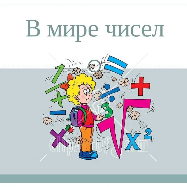 В мире математики. Презентация в мире чисел. Мир математики. В мире математики картинки. Мир математики 11