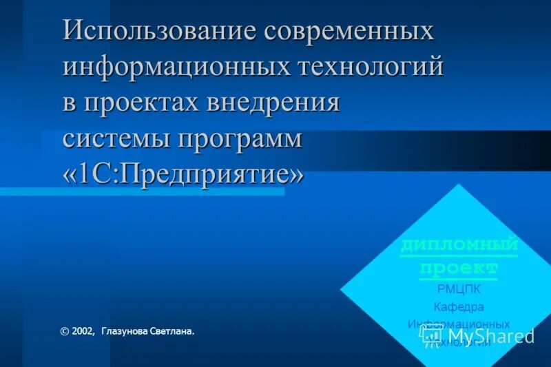 Основе использования современных информационных. Основе использования современных информационных