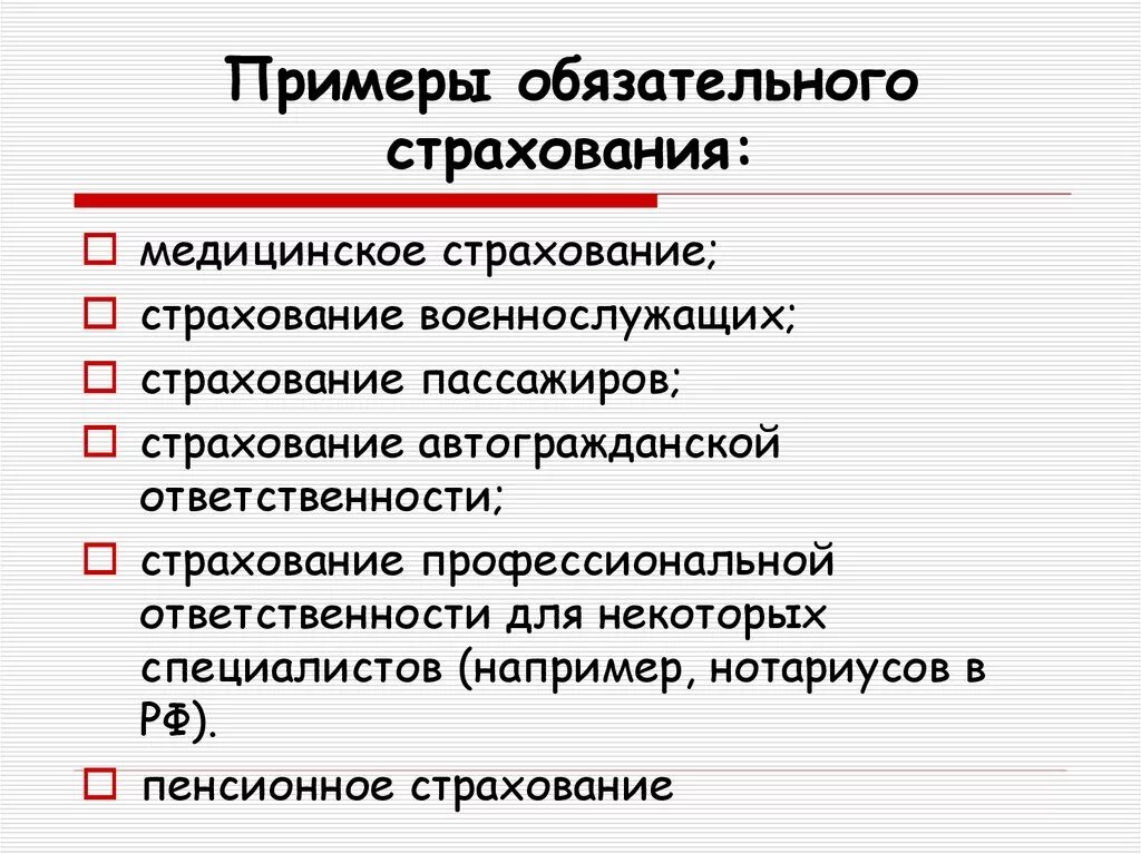 Формы страхования примеры. Виды обязательного страхования. Обязательное страхование примеры. Обязательноестрахования примеры. Обязательные виды страхования в России.