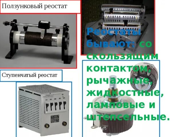 Ступенчатые реостаты. Жидкостной реостат ст.411734.002. Жидкостный реостат ВЖР 250. Ступенчатый реостат. Реостат ползунковый.