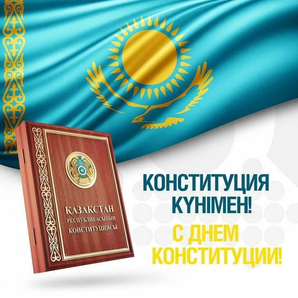 Конституция рк. День Конституции Республики Казахстан. День Конституции. Открытки с днём Конституции Казахстана.