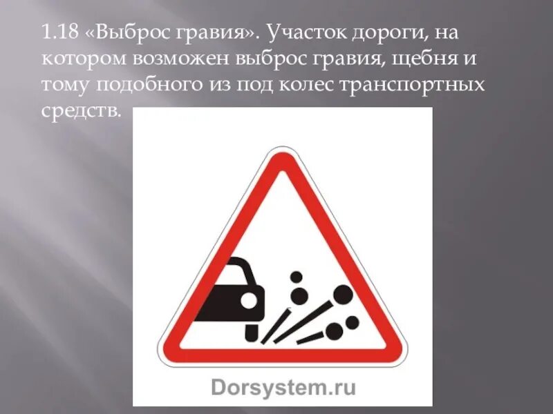 Знак 1.19 опасная обочина. Знак выброс гравия. 1.18 Выброс гравия. Предупреждающие знаки выброс гравия. Знак гравий