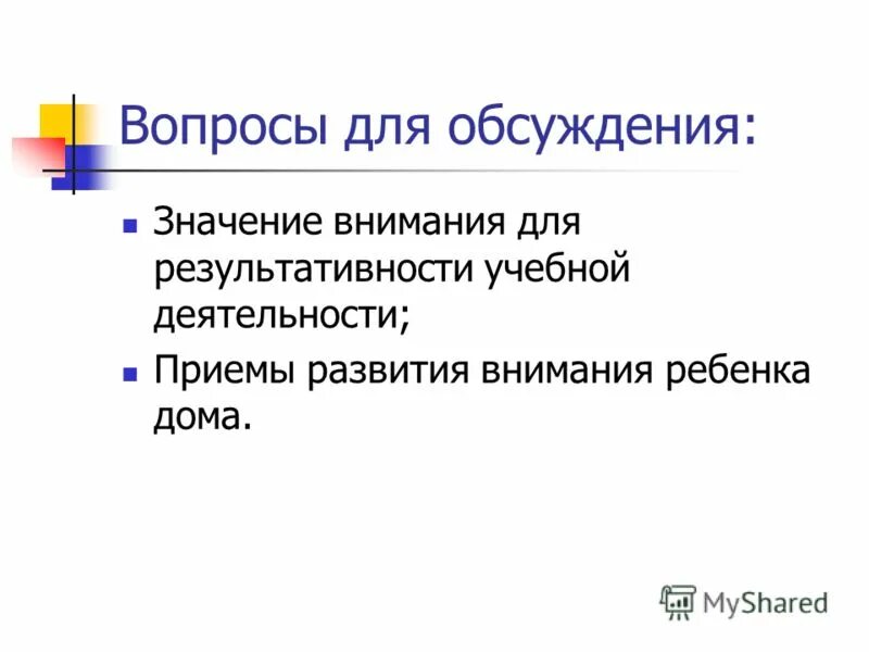 Родителям о внимании и внимательности. Значение внимания. Родителям о внимании и внимательности родительское собрание