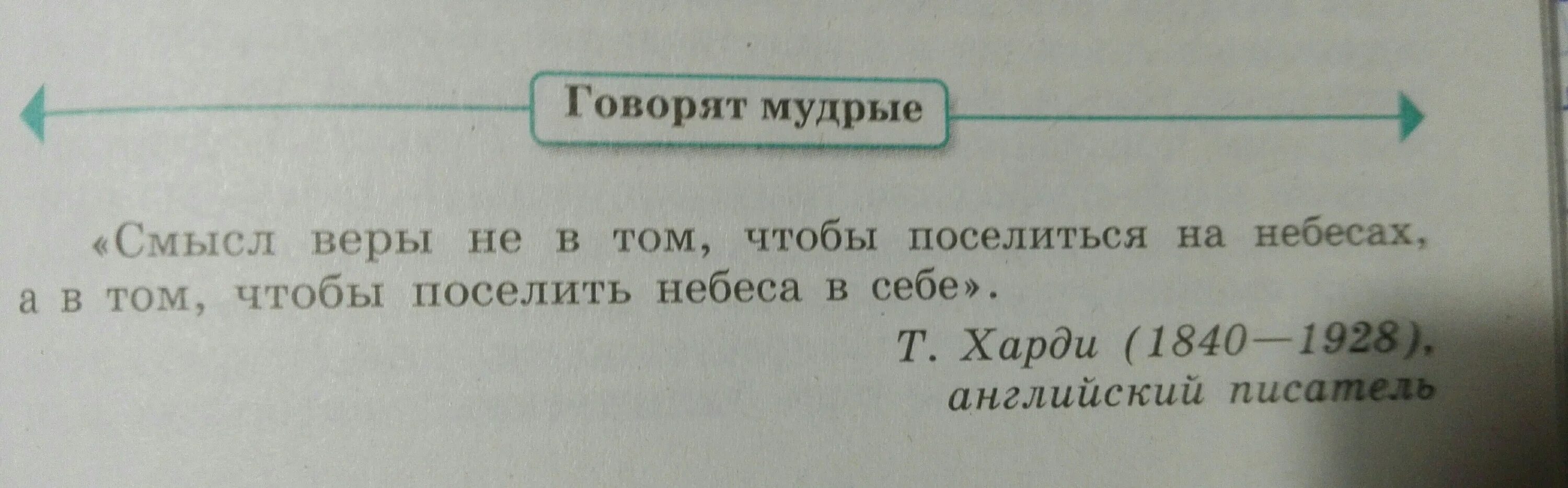 Говорят мудрые обществознание 8. Сочинение на тему говорят Мудрые. Смысл веры. Смысл слов смысл веры не в том чтобы поселиться на небесах эссе. Мини сочинение на тему смысл веры не в том чтобы поселиться на небесах.