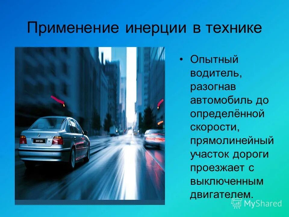 Инерция в технике примеры. Проявление инерции в технике. Проявление инерции в быту. Примеры инерции в быту.