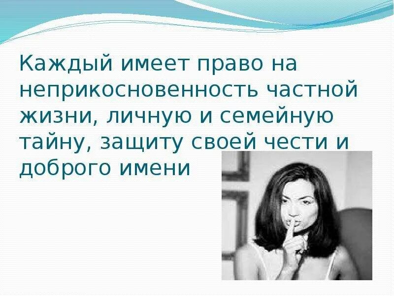 Право на неприкосновенность частной жизни право. Право на личную и семейную тайну. Каждый имеет право на защиту чести и доброго имени. Каждый имеет право на личную и семейную тайну.