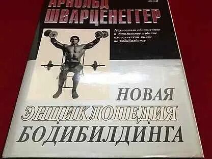 Энциклопедия бодибилдинга