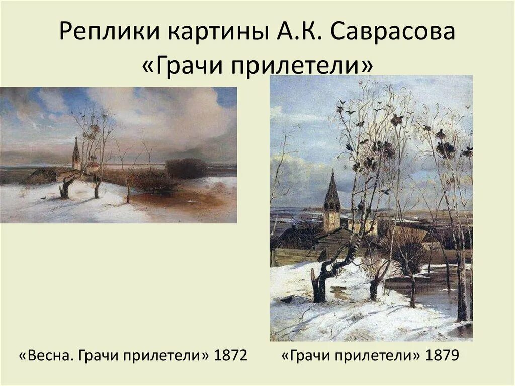 Урок по картине грачи прилетели. А. К. Саврасов. Грачи прилетели (1871 г.). Ккартина а.к.Саврасова "Грачи прилетели". Рассматривание картины а. Саврасова «Грачи прилетели»..