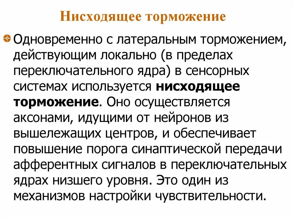 Нисходящая система. Нисходящее торможение. Латеральное торможение сенсорных систем. Функции торможения. Функции торможения в ЦНС.