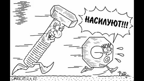 Я как болт мне нужна гайка текст