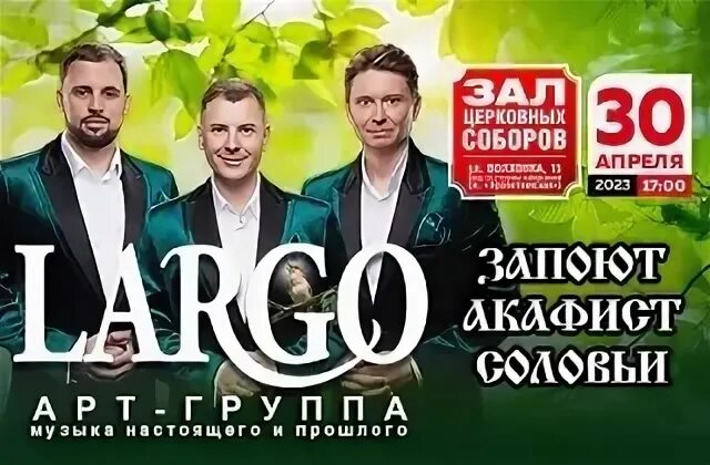 Арт группа largo шумят сады