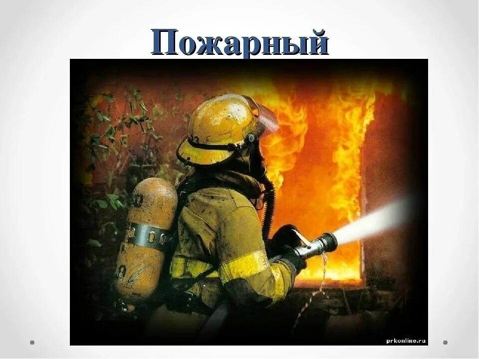 Пожарный для презентации. Профессия пожарный описание. Профессия пожарный презентация. Информация о работе пожарных. Пожарник или пожарный как правильно.