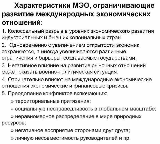 Характеристика международных экономических отношений. Международные экономические отношения (МЭО). Формы международных экономических отношений. Основные формы международных экономических отношений. Основные формы международных экономических