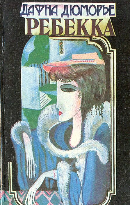 Дафна дюморье "ребекка". Книга ребекка дафна. Ребекка аудиокнига. Ребекка аудиокнига. Ребекка дю морье.