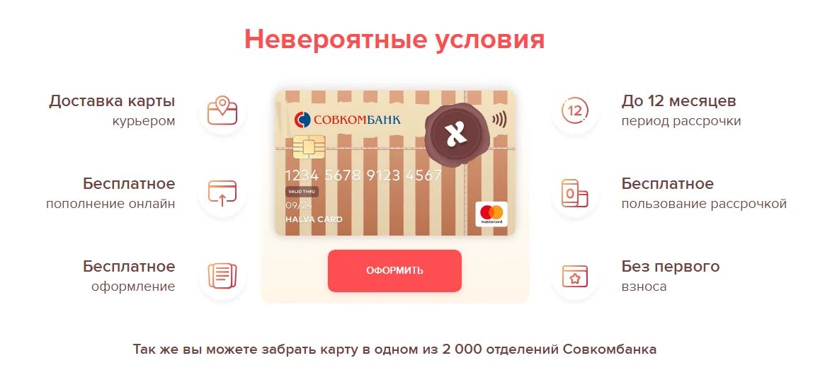 Как закрыть карту халву в приложении совкомбанк. Карта рассрочки халва совкомбанк. карта халва условия.