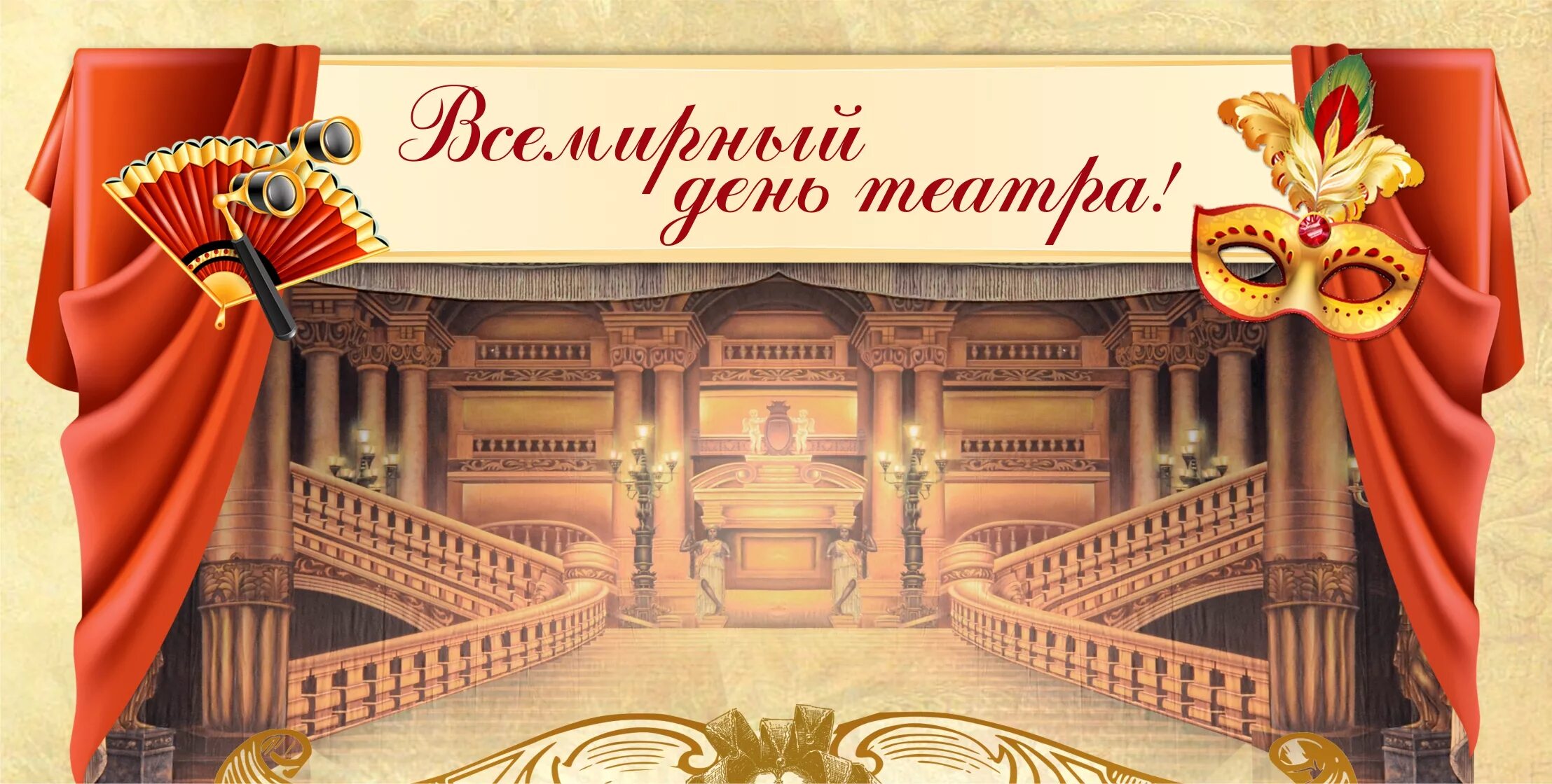 Всемирный день театра. День театра в россии. Театральные даты. Театральные даты. Всемирный день театра.