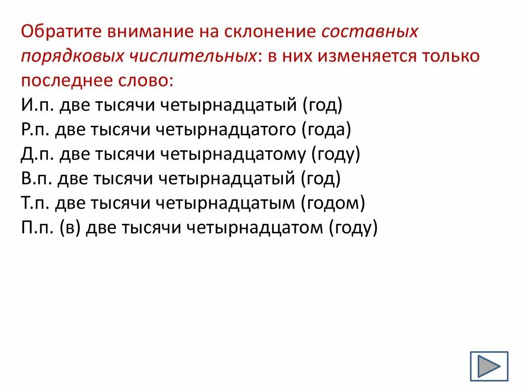 Склонение составных порядковых числительных. Как склоняются составные порядковые числительные. Просклонять три составных порядковых числительных. Две тысячи четырнадцатый год просклонять. Какие утверждения о порядковых числительных соответствуют действительности