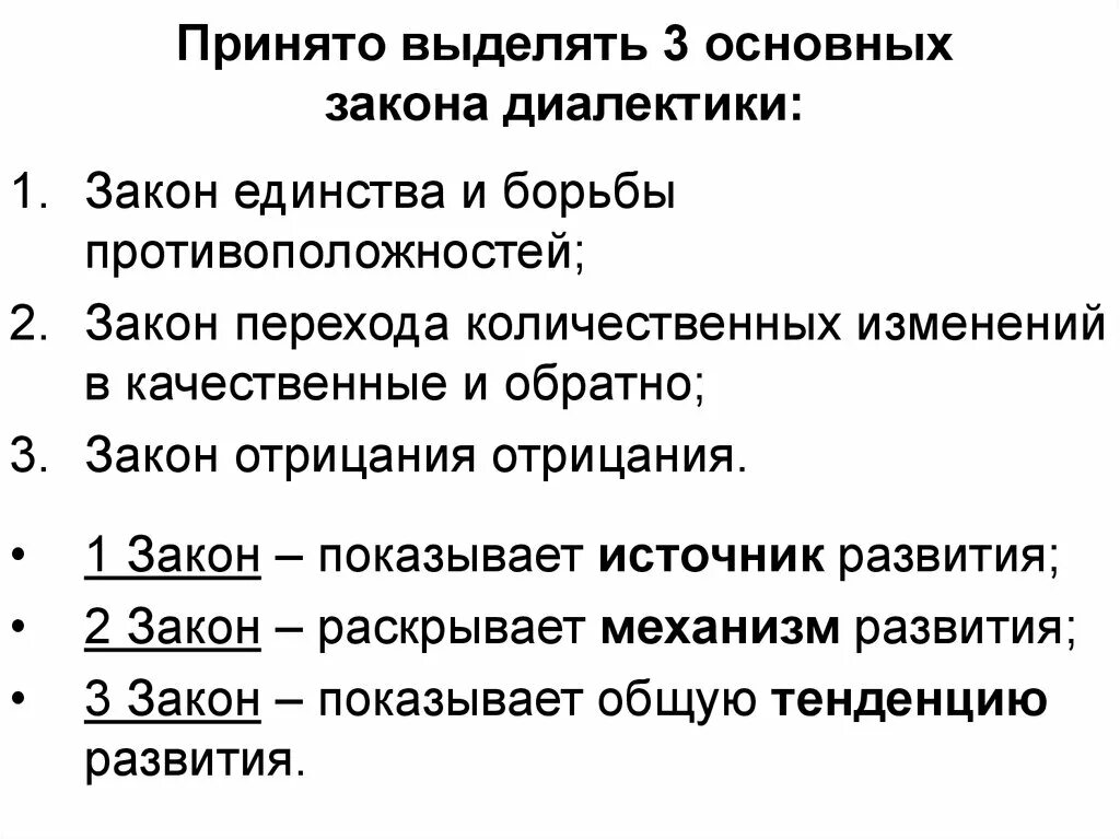 Законы первого уровня. Три основных закона диалектики. 3 Основных закона диалектики. Законы диалектического развития. Три закона диалектики в философии.