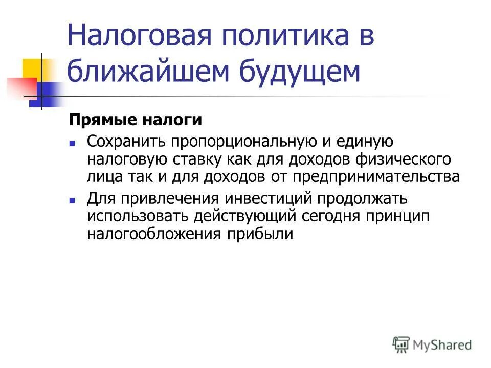 положение о налоговой политике. ограничения налоговой политики. плюсы фискальной политики. основное положения учетной политики. положение о налоговой политике.