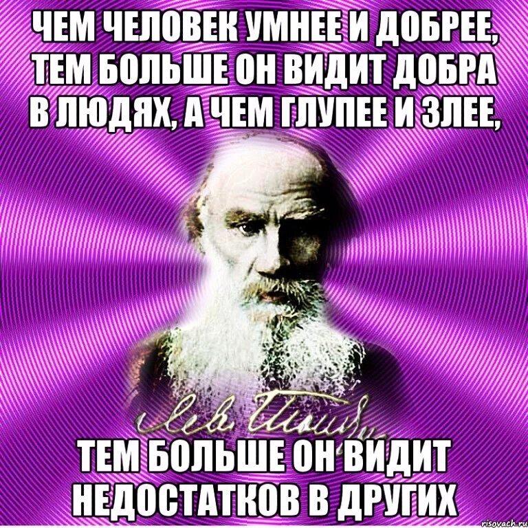 Хороший человек с ним легко. Лев Николаевич толстой. Цитаты л н Толстого. Невежество народа. Счастье это удовольствие без раскаяния.