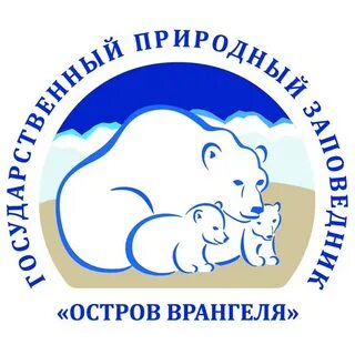 Остров врангеля это государственный заповедник