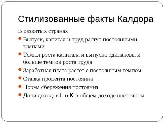 Российская экономика факты. Стилизованные факты Калдора. Стилизованные факты экономического роста. Стилизованные факты в экономике. Факторы Калдора.