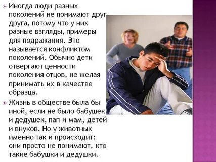 Что может помешать диалогу разных поколений